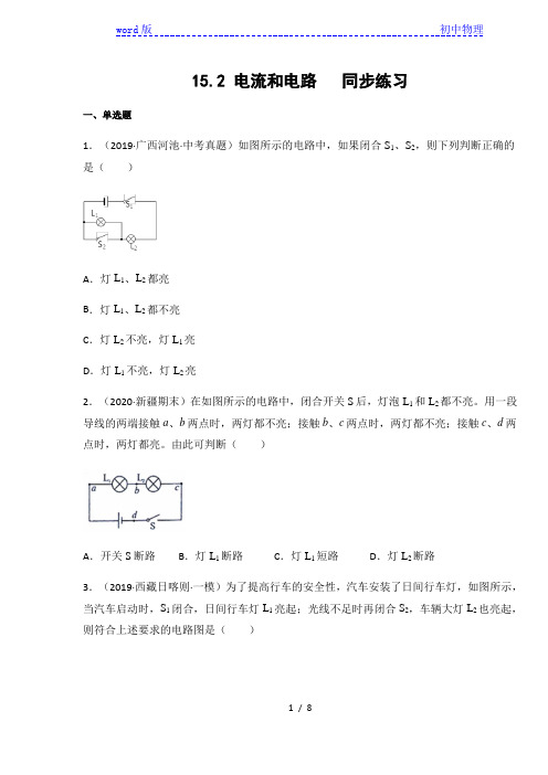 2020年人教版九年级物理上册15.2电流和电路同步练习(含答案)