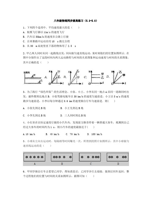 苏科版八年级物理同步提高练习(5.2-5.3)速度、直线运动(简单答案)