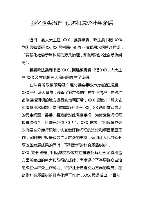 强化源头治理 预防和减少社会矛盾