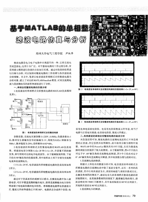 基于MATLAB的单相整流滤波电路仿真与分析