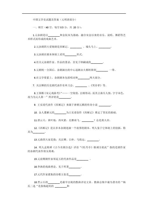 中国文学史试题及答案(元明清部分)