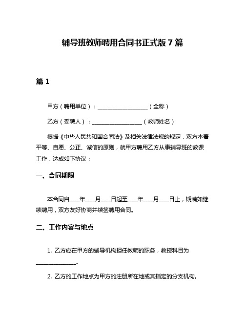 辅导班教师聘用合同书正式版7篇