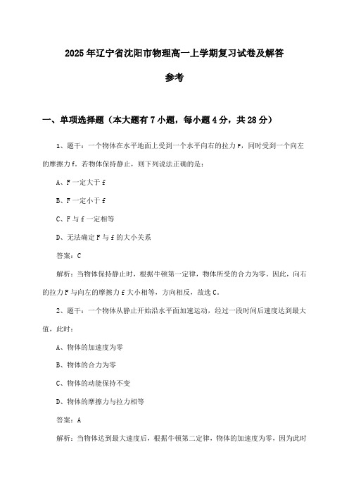 辽宁省沈阳市物理高一上学期试卷及解答参考(2025年)