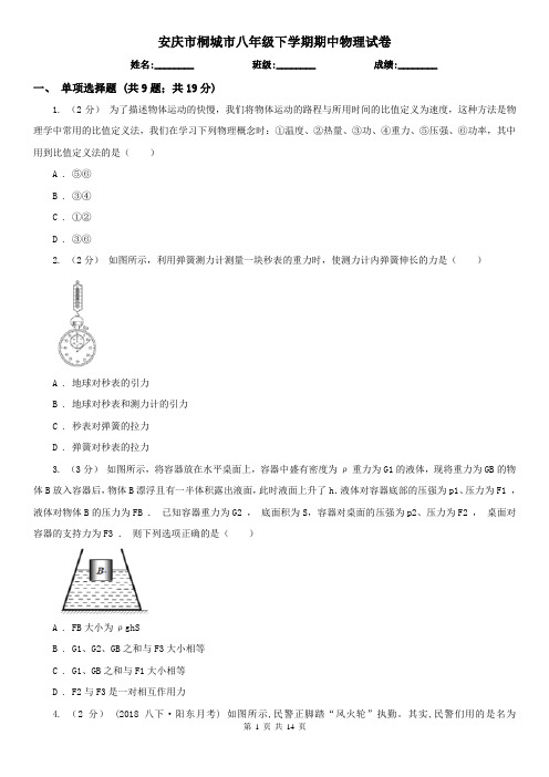 安庆市桐城市八年级下学期期中物理试卷  