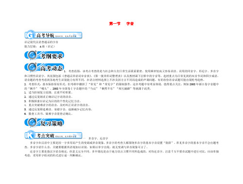 【精品】高考语文第一轮复习 考点突破(第一节 字音)