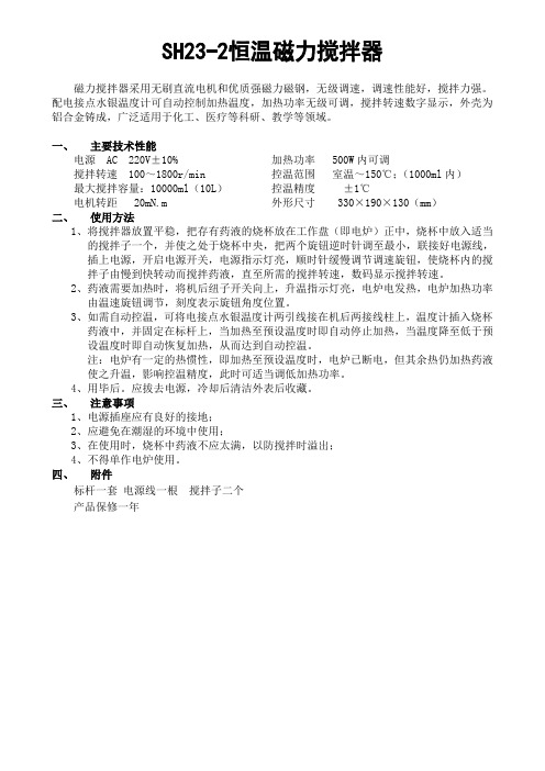 SH23-2恒温磁力搅拌器说明书