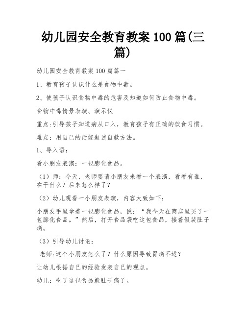 幼儿园安全教育教案100篇(三篇)