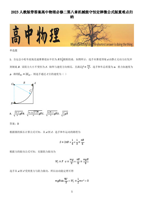 2023人教版带答案高中物理必修二第八章机械能守恒定律微公式版重难点归纳