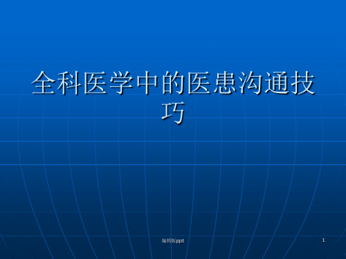 全科医学中的医患沟通技巧ppt课件