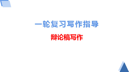 专题07 辩论稿写法-2022年新高考作文一轮复习课件 