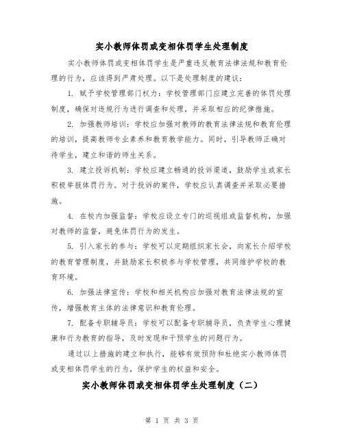 实小教师体罚或变相体罚学生处理制度(二篇)