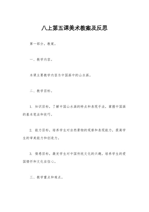 八上第五课美术教案及反思