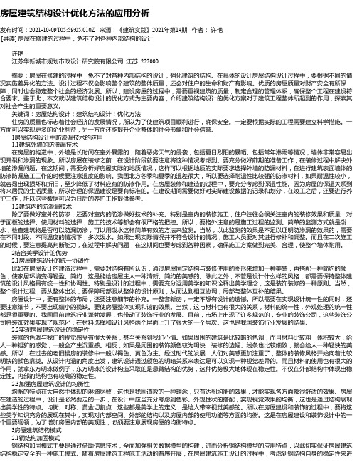 房屋建筑结构设计优化方法的应用分析