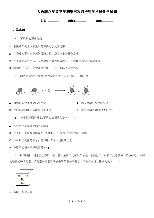 人教版八年级下学期第三次月考科学考试化学试题