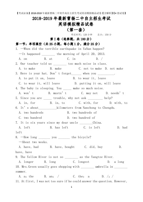 【考试必备】2018-2019年最新曹杨二中初升高自主招生考试英语模拟精品试卷【含解析】【4套试卷】