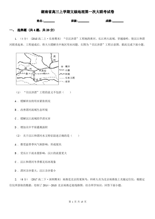 湖南省高三上学期文综地理第一次大联考试卷