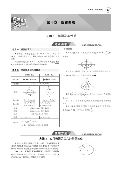 2019版高考数学(文科)(5年高考+3年模拟)考点清单全国卷1地区通用版：10.1 椭圆及其性质 PDF版