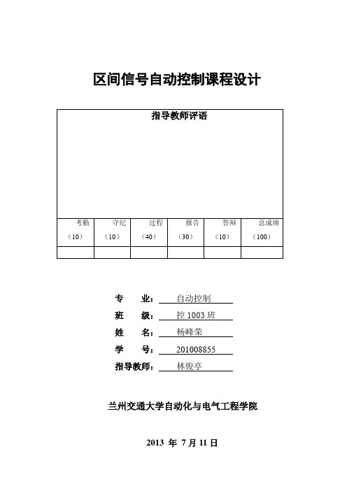 区间信号自动控制课设报告