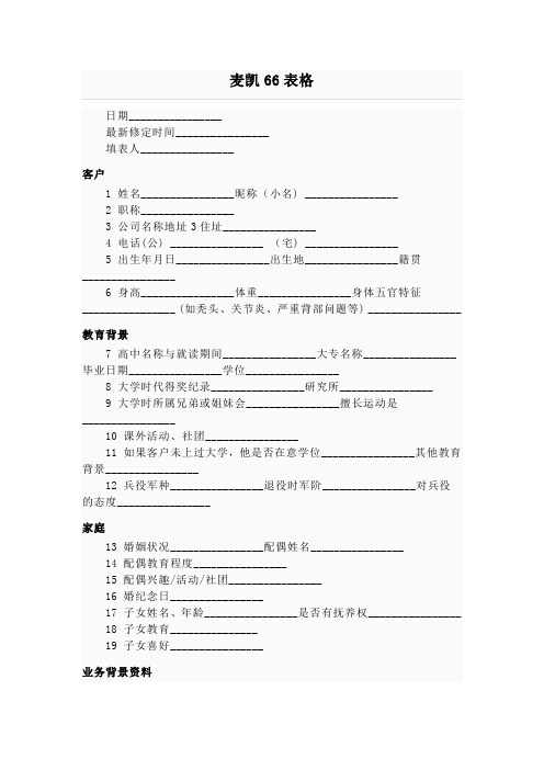 人际关系学—麦凯66表格——