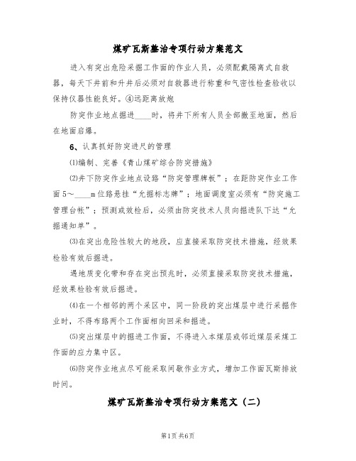 煤矿瓦斯整治专项行动方案范文(7篇)