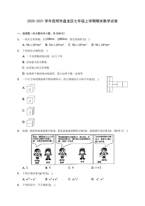 2020-2021学年昆明市盘龙区七年级上学期期末数学试卷(附答案解析)