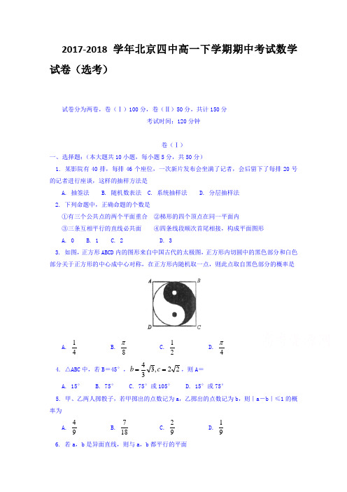 2017-2018学年北京四中高一下学期期中考试数学试卷(选考) Word版含答案