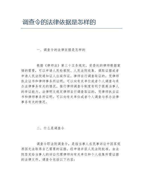 调查令的法律依据是怎样的