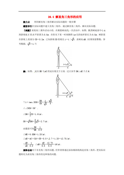 九年级数学上册 26.4 解直角三角形的应用课堂导学案 (新版)冀教版