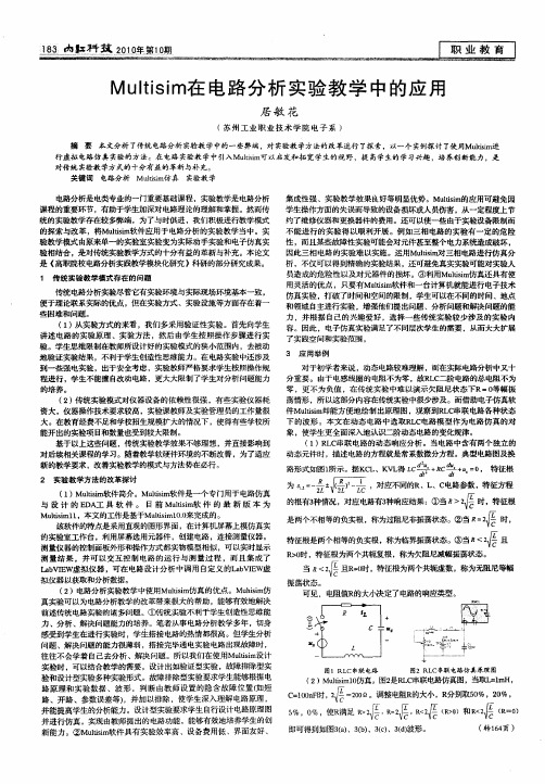 Multisim在电路分析实验教学中的应用