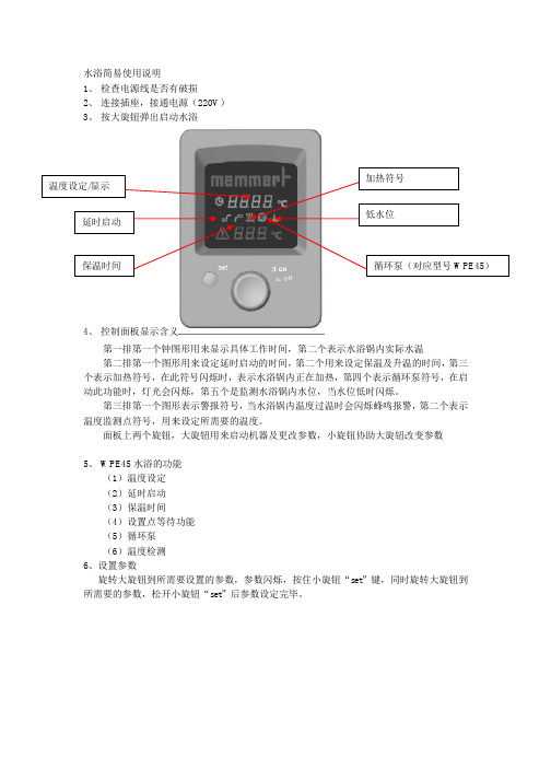 WPE45水浴简易使用说明