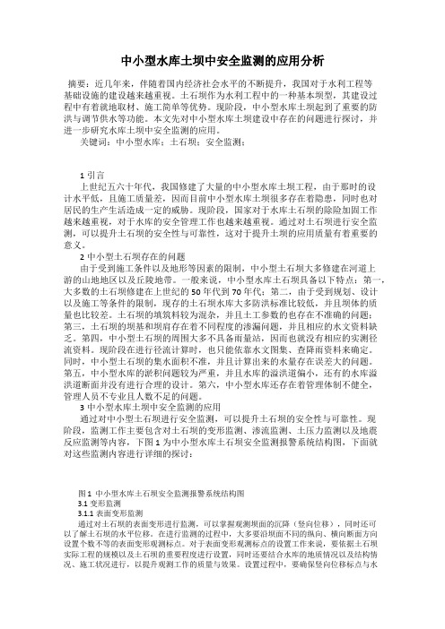 中小型水库土坝中安全监测的应用分析