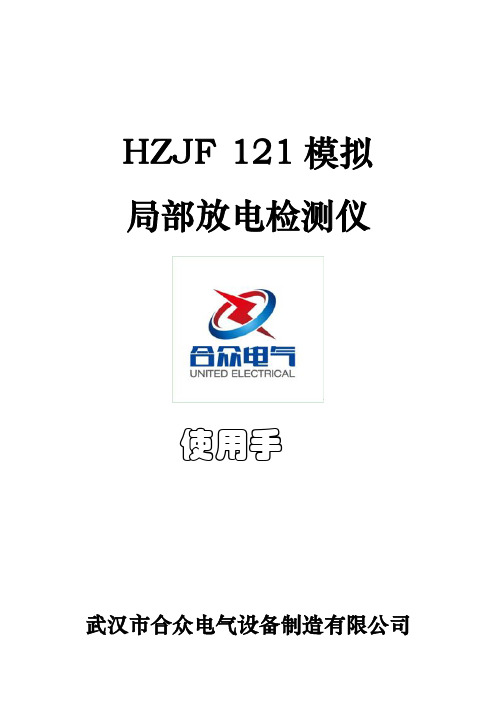 合众电气设备制造有限公司 HZJF-121 模拟局部放电检测仪 使用手册说明书