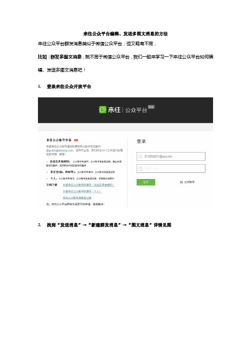 来往公众平台公众帐号编辑、群发多图文消息的方法【图文详解】