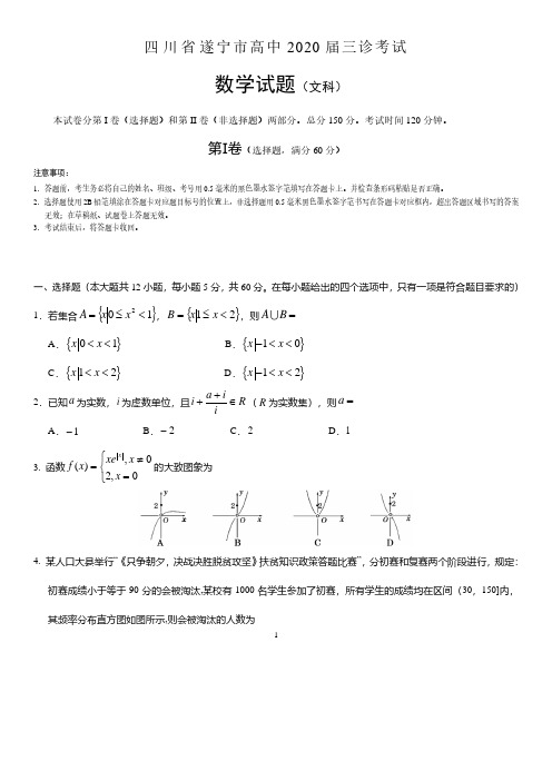 四川省遂宁市高中2020届高三三诊考试数学(文科)试题 含答案