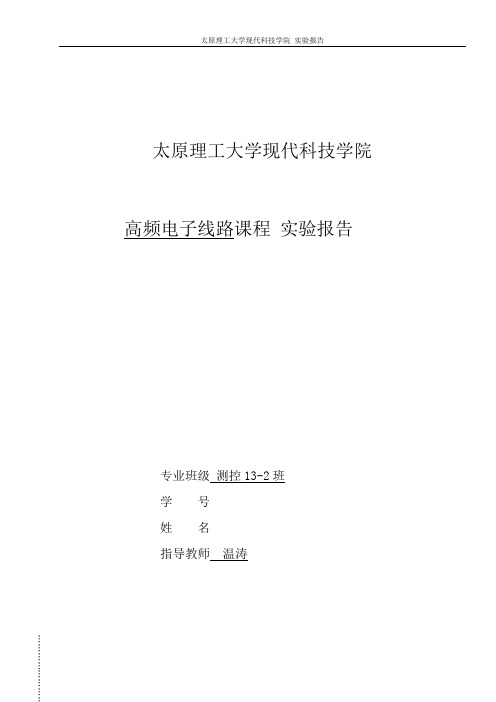 高频电子线路课程实验二振幅调制