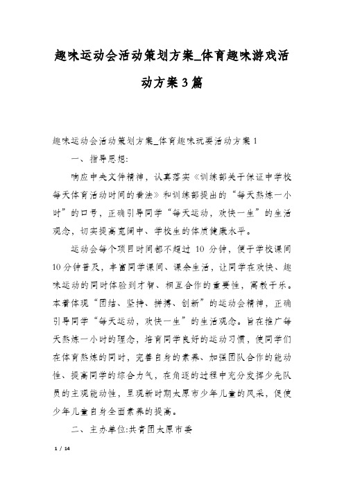 趣味运动会活动策划方案_体育趣味游戏活动方案3篇