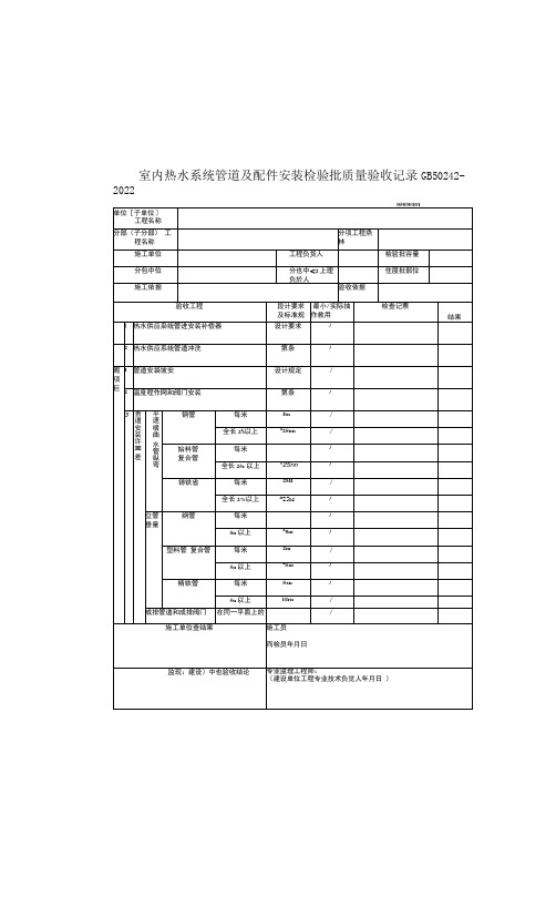 室内热水系统管道及配件安装检验批质量验收记录