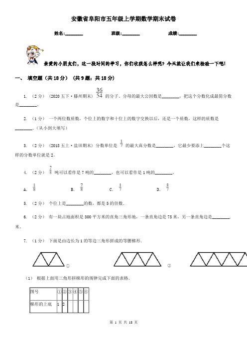 安徽省阜阳市五年级 上学期数学期末试卷