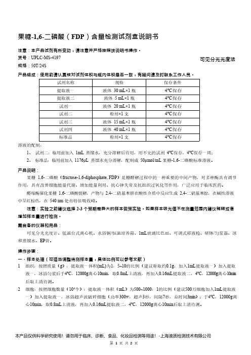 果糖-1,6-二磷酸(FDP)含量检测试剂盒说明书__可见分光光度法UPLC-MS-4197