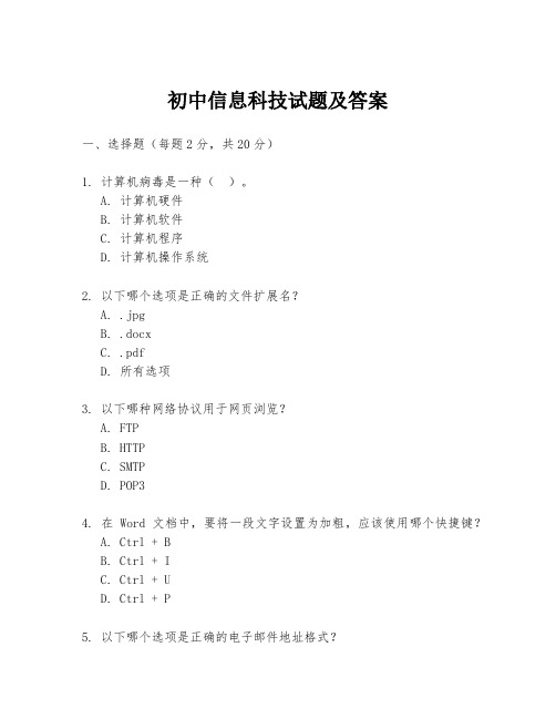 初中信息科技试题及答案