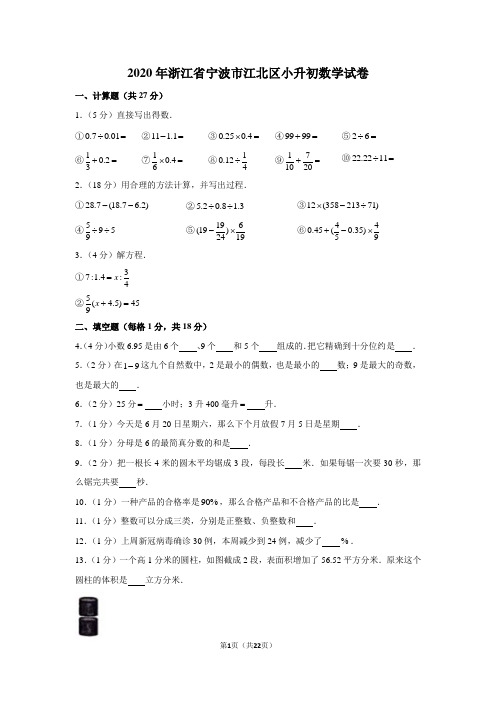 2020年浙江省宁波市江北区小升初数学试卷