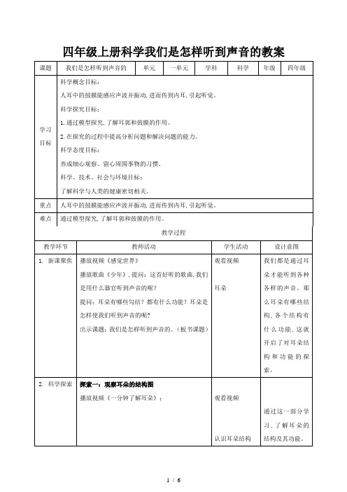 四年级上册科学我们是怎样听到声音的教案