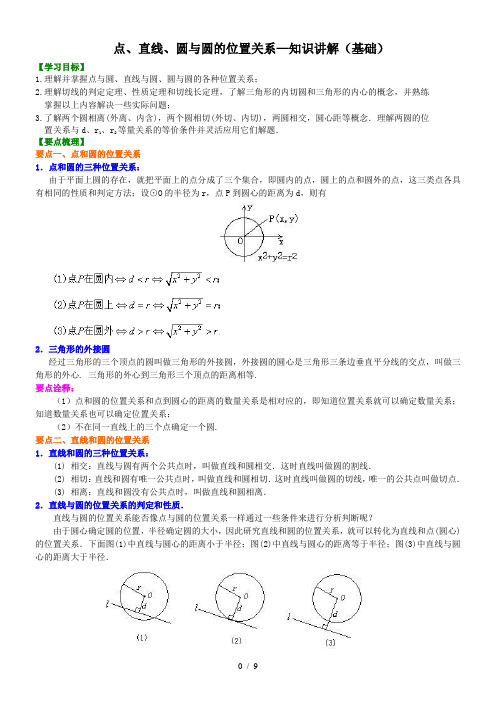 点、直线、圆与圆位置关系—知识讲解(基础)