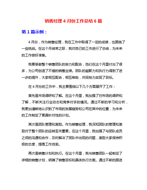 销售经理4月份工作总结6篇