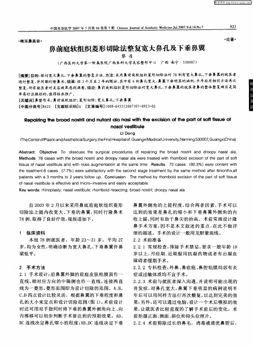 鼻前庭软组织菱形切除法整复宽大鼻孔及下垂鼻翼