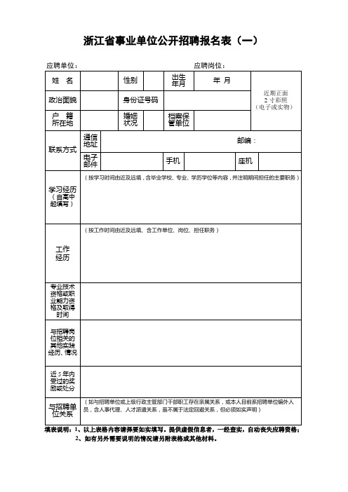 浙江省事业单位公开招聘报名表(一)