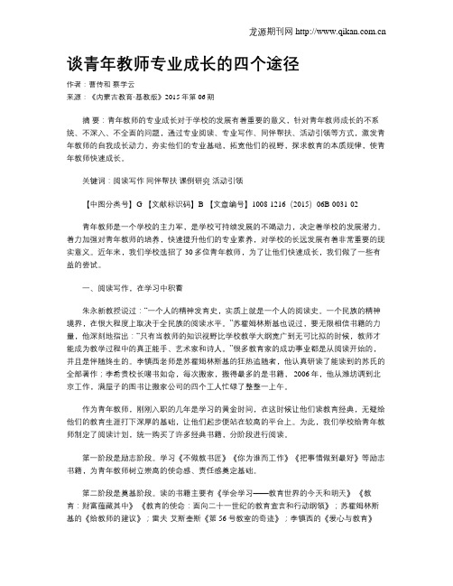 谈青年教师专业成长的四个途径