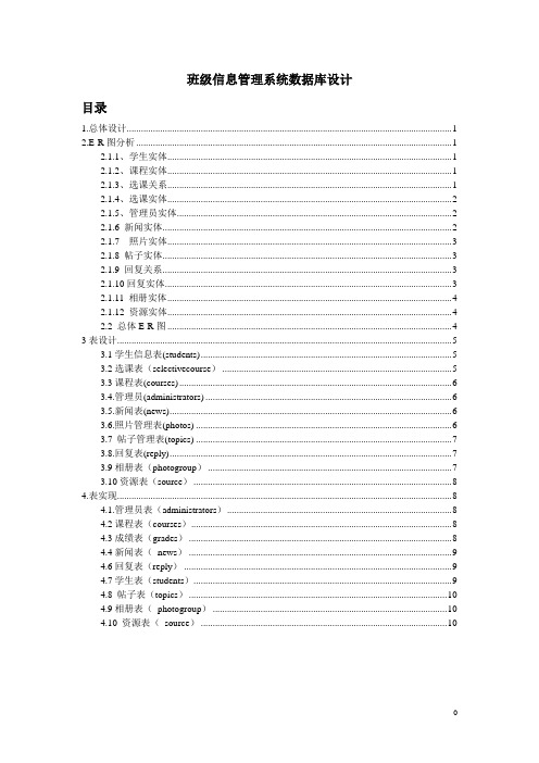 班级信息管理系统数据库设计文档