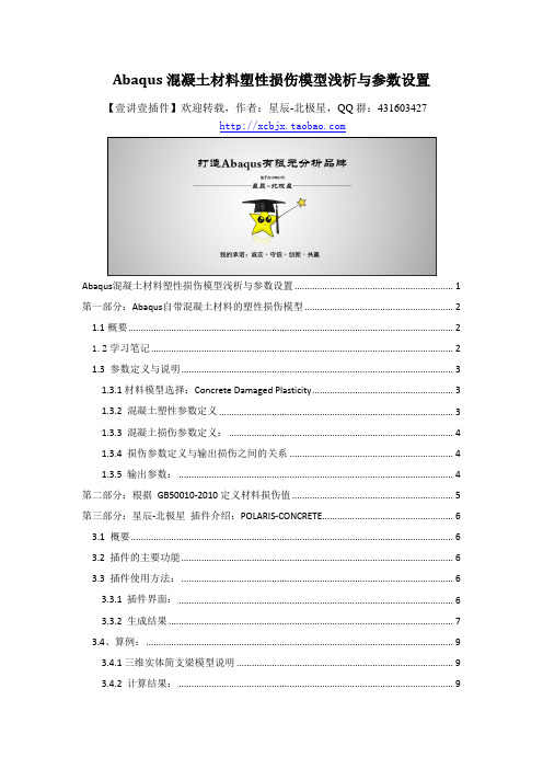 Abaqus混凝土材料模型解读与参数设置