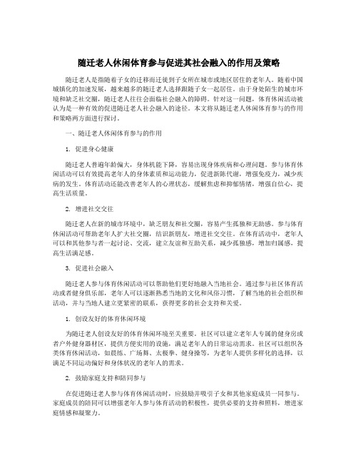 随迁老人休闲体育参与促进其社会融入的作用及策略